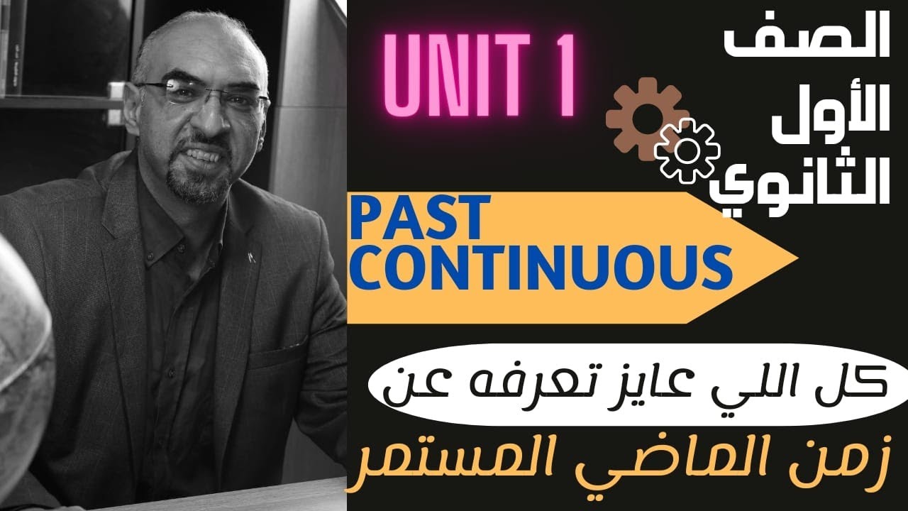 (الصف الاول الثانوي ) كل  اللي عايز تعرفه عن زمن الماضي المستمر ( UNIT 1) PAST CONTINUOUS