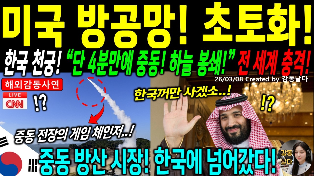 [해외감동사연] 52조 미국 무기 먹통 속 사우디 왕세자 폭탄 선언… 한국 천궁이 4분 만에 380기를 쓸어버린 이유