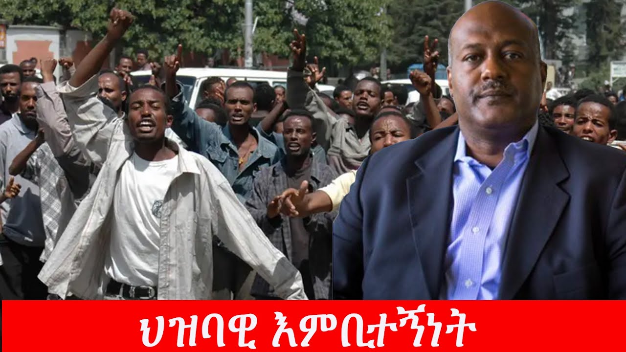 Anchor Media ህዝባዊ ዕምቢተኝነት - በአቶ ነአምን ዘለቀ