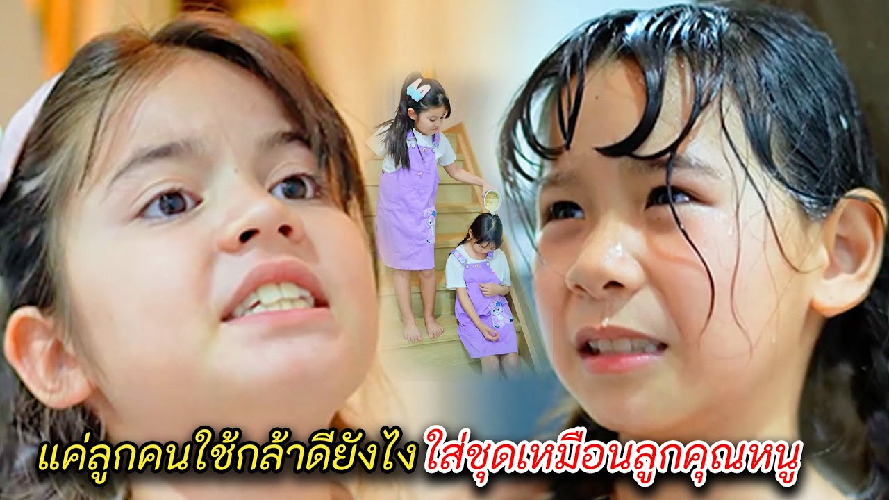 เป็นแค่ลูกคนใช้ กล้าดียังไงมาใส่ชุดเหมือนลูกคุณหนูอย่างฉัน