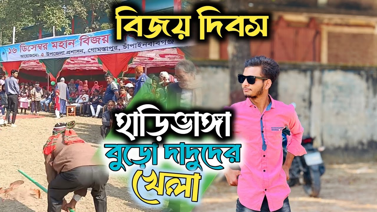 চাঁপাইনবাবগঞ্জ রহন পুর এবি স্কুলে বিজয় দিবস বুড়ো দাদুদের হাড়িভাঙ্গা খেলা। খেলাতে অনেক মজা আছে 🤣