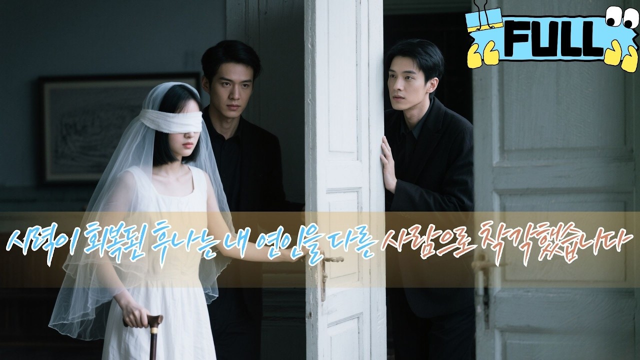 [Korean subtitles] 시력이 회복된 후, 나는 내 연인을 다른 사람으로 착각했습니다！#Minidrama #drama #촌극
