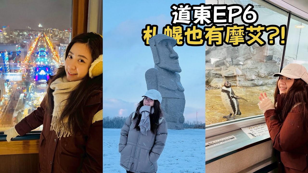 【北海道東九天八夜】EP6 (最終章): 比想像中更震撼！直擊札幌神祕佛大頭｜ 旭山動物園必看的企鵝軍團｜北海道冬之盛宴 Final