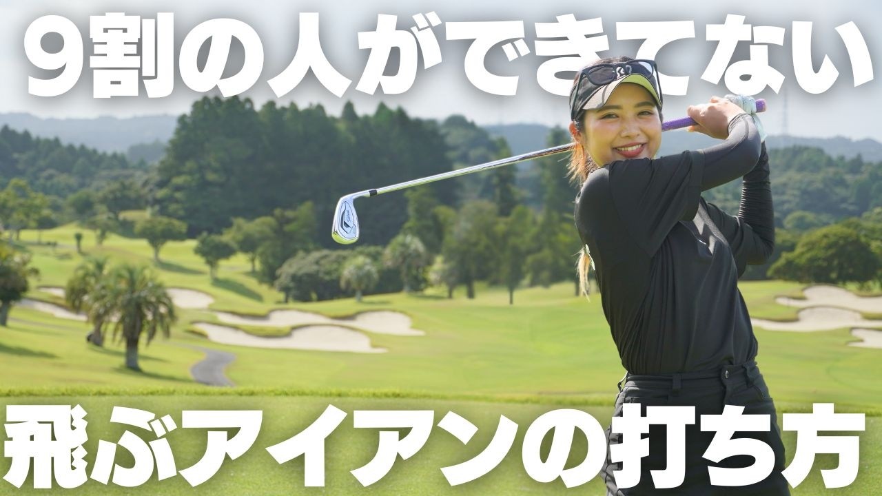 ドライバーは飛ぶのにアイアンが飛ばない？秘密の打ち方で飛距離アップ！