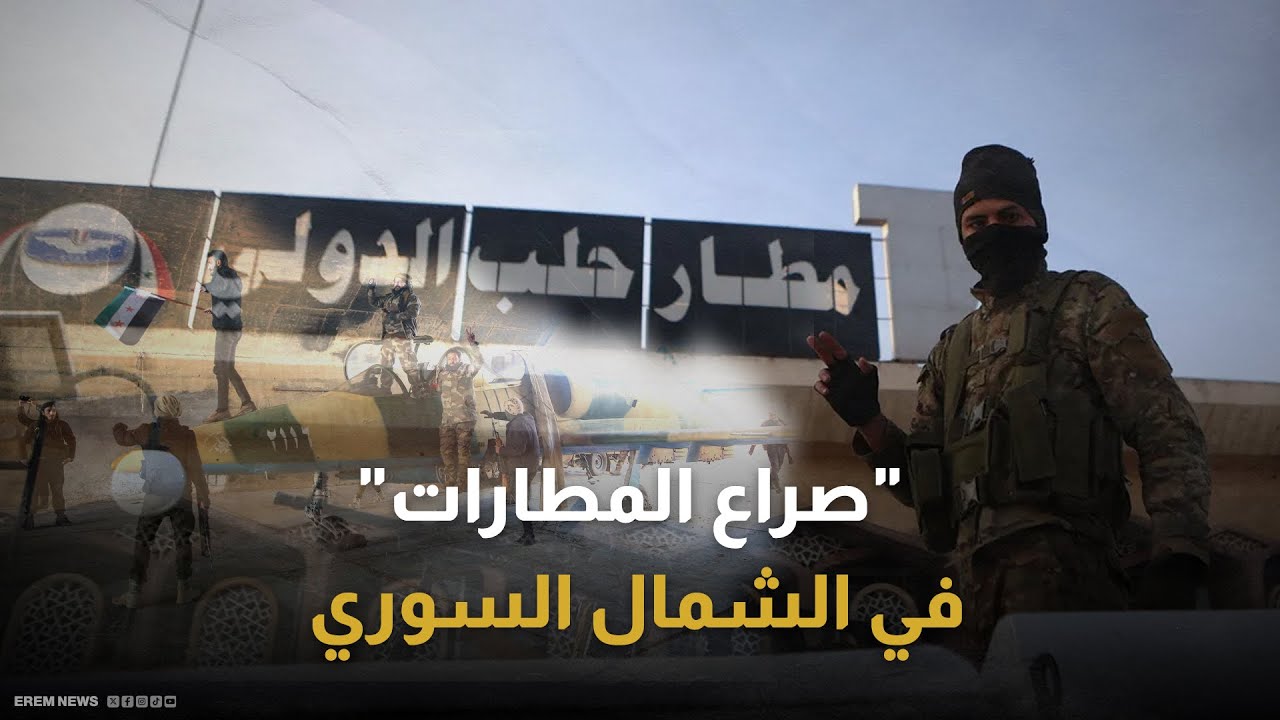 من حلب إلى إدلب.. كيف ستؤثر السيطرة على المطارات على معارك الشمال في سوريا؟