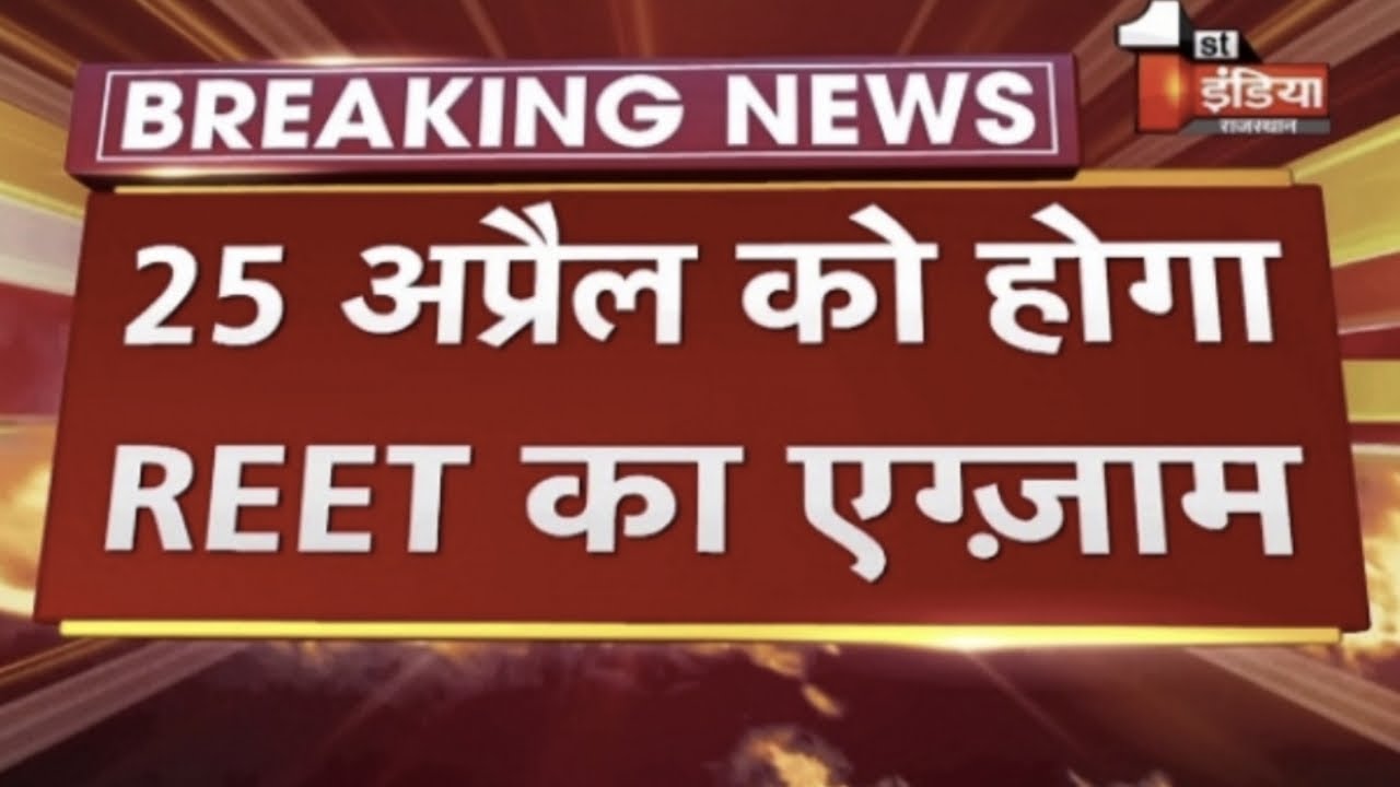 Rajasthan REET 2020 Exam Date || Rajasthan REET Notification Update