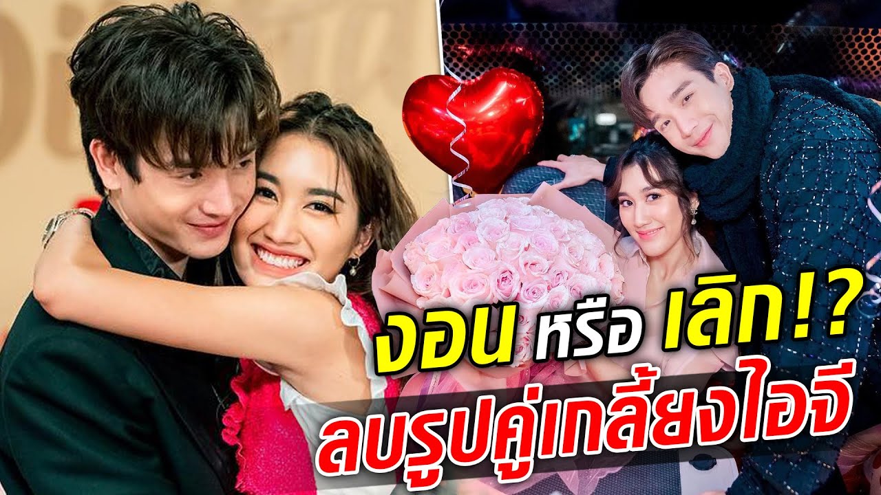 งอน หรือ เลิก เบสท์ ลบรูปคู่ อันฟอล ตงตง  สัญญาณสิ้นสุดทางรัก : Khaosod TV