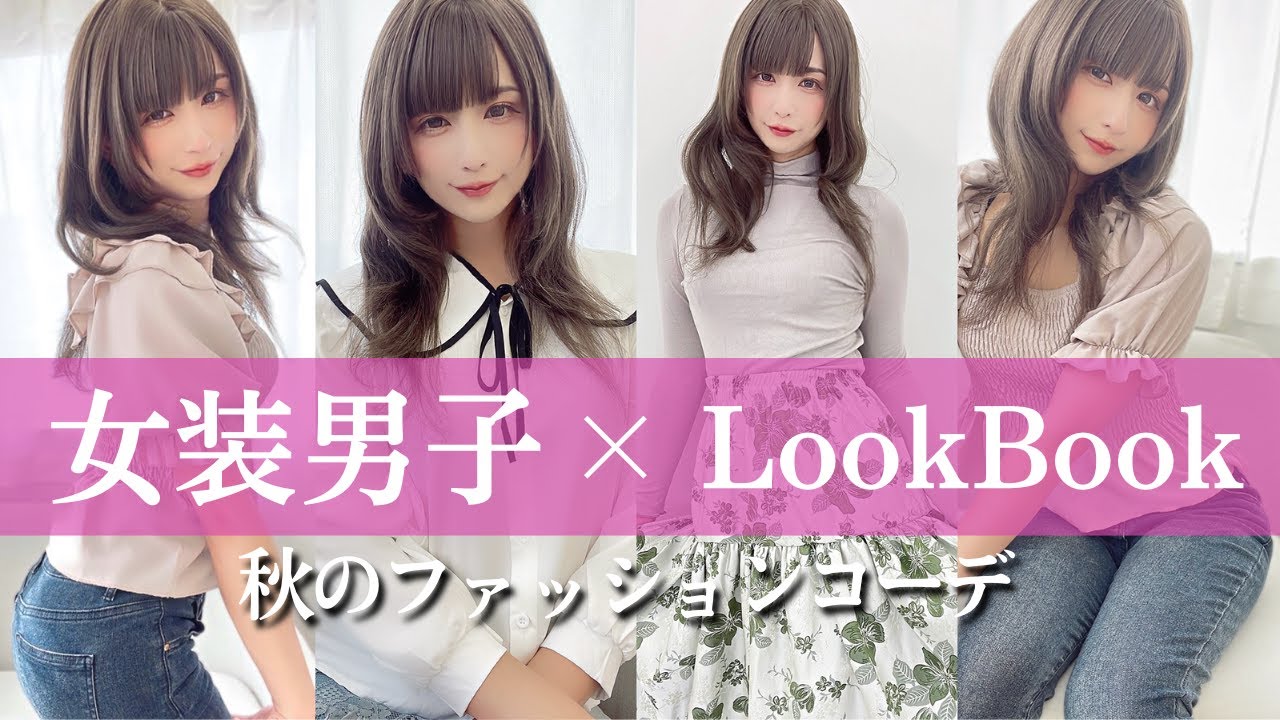 女装男子×LOOK BOOK　秋のファッションコーデ第６弾