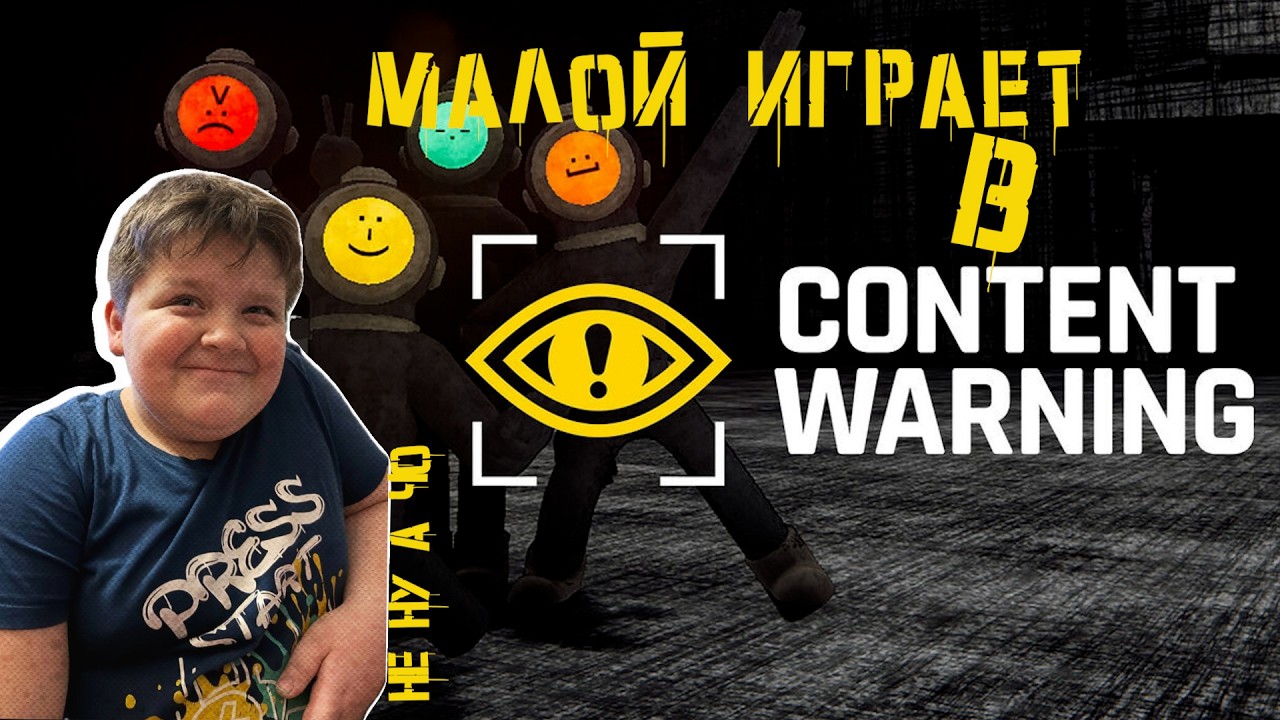 CONTENT WARNING | Зачем я это играю?