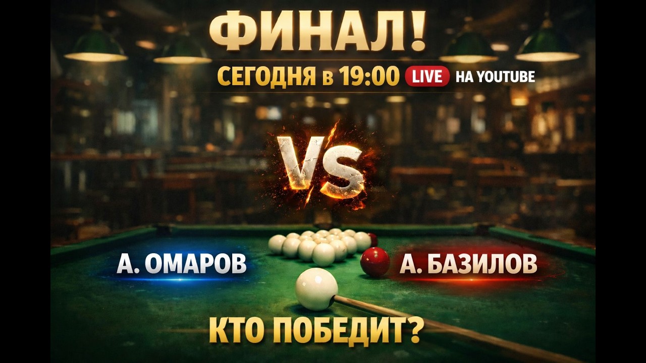 Финал А. Омаров VS А. Базилов встреча на турнире 