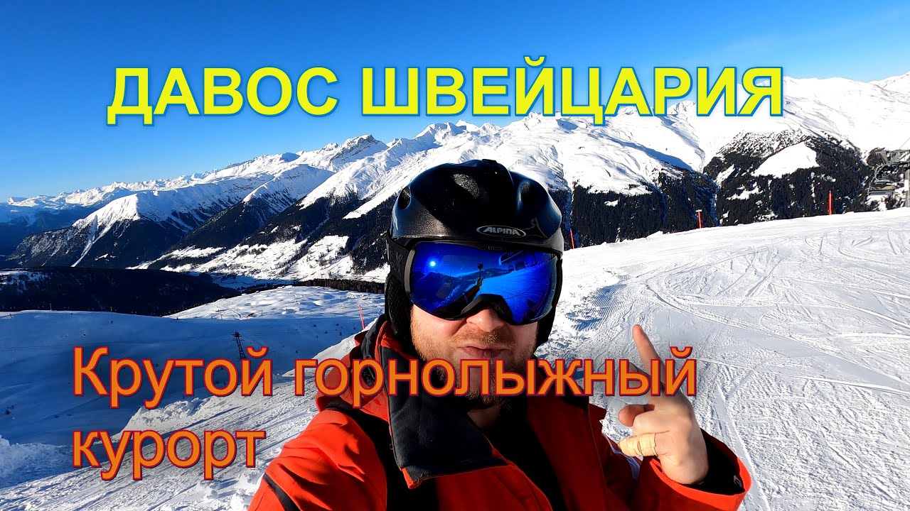 Лыжный курорт в Швейцарии/Давос