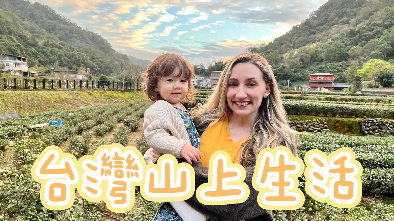 加拿大媽媽搬到台灣的山上有辦法適應嗎？⛰️ 混血女兒在這裡竟然…  Living in the Mountains in Taiwan