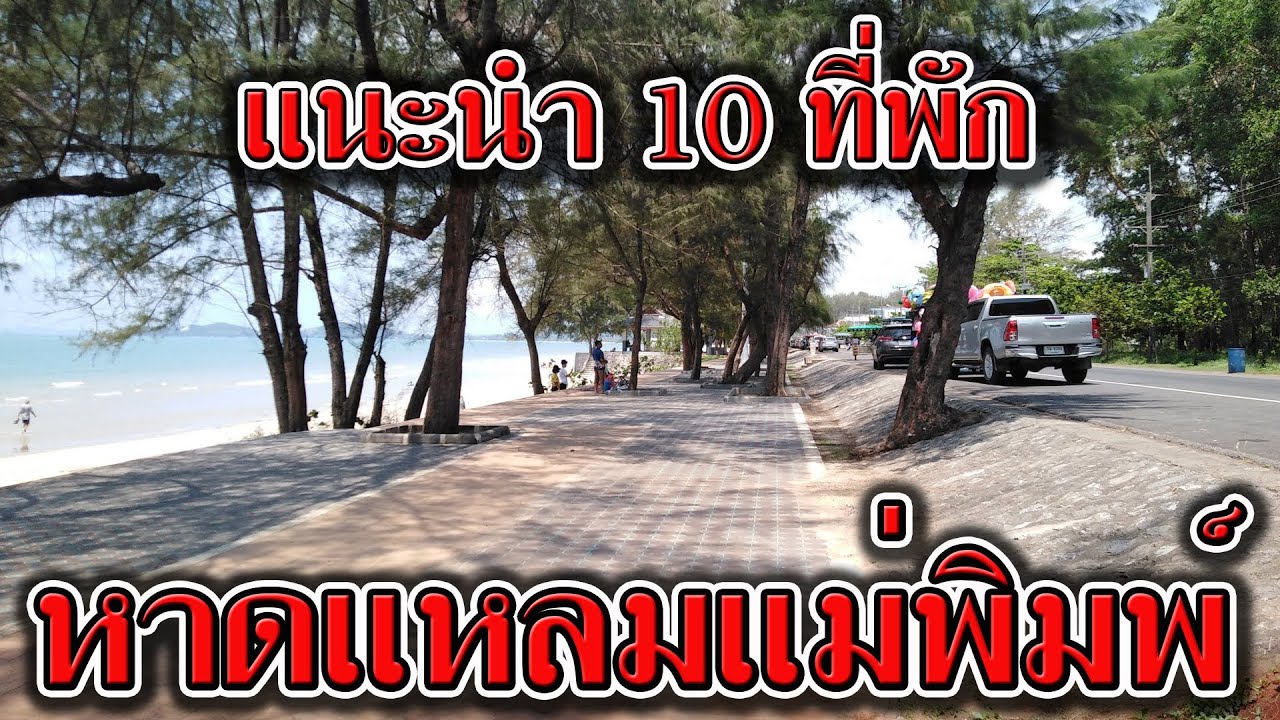 แนะนำ 10 ที่พัก หาดแหลมแม่พิมพ์ ระยอง ติดทะเล | รีวิว บ้านพัก แหลมแม่พิมพ์ | โรงแรม รีสอร์ท แม่พิมพ์