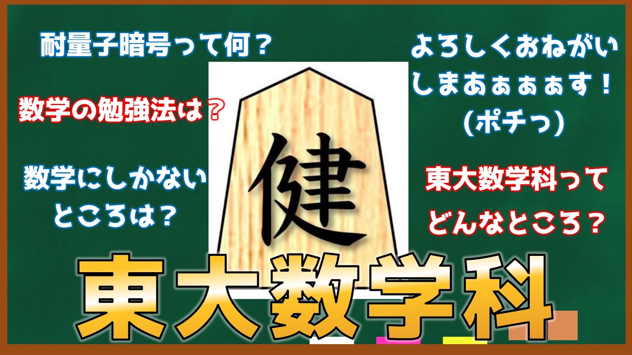 東大数学科にきいてみた！【応用数学・暗号編】