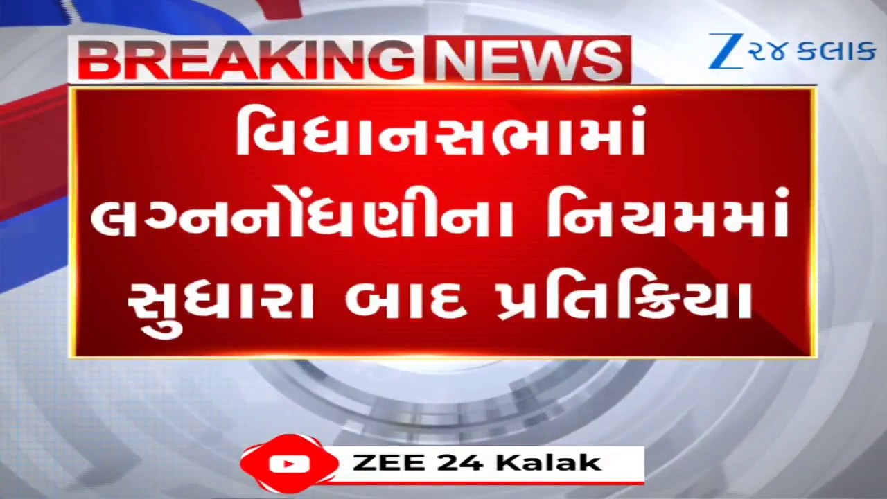 લગ્ન નોંધણીના નવા નિયમોને લઈને Anil Patelએ કહ્યું- 