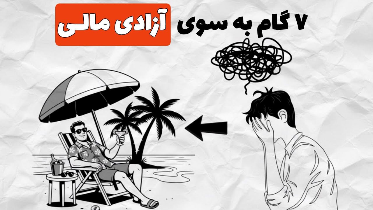 متخصص پول، آشکار کردن 7 گام ساده برای آزادی مالی