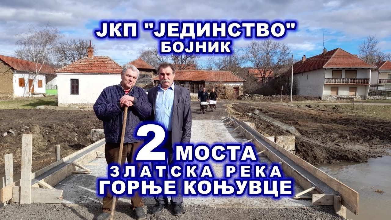 Два моста у Горњем Коњувцу