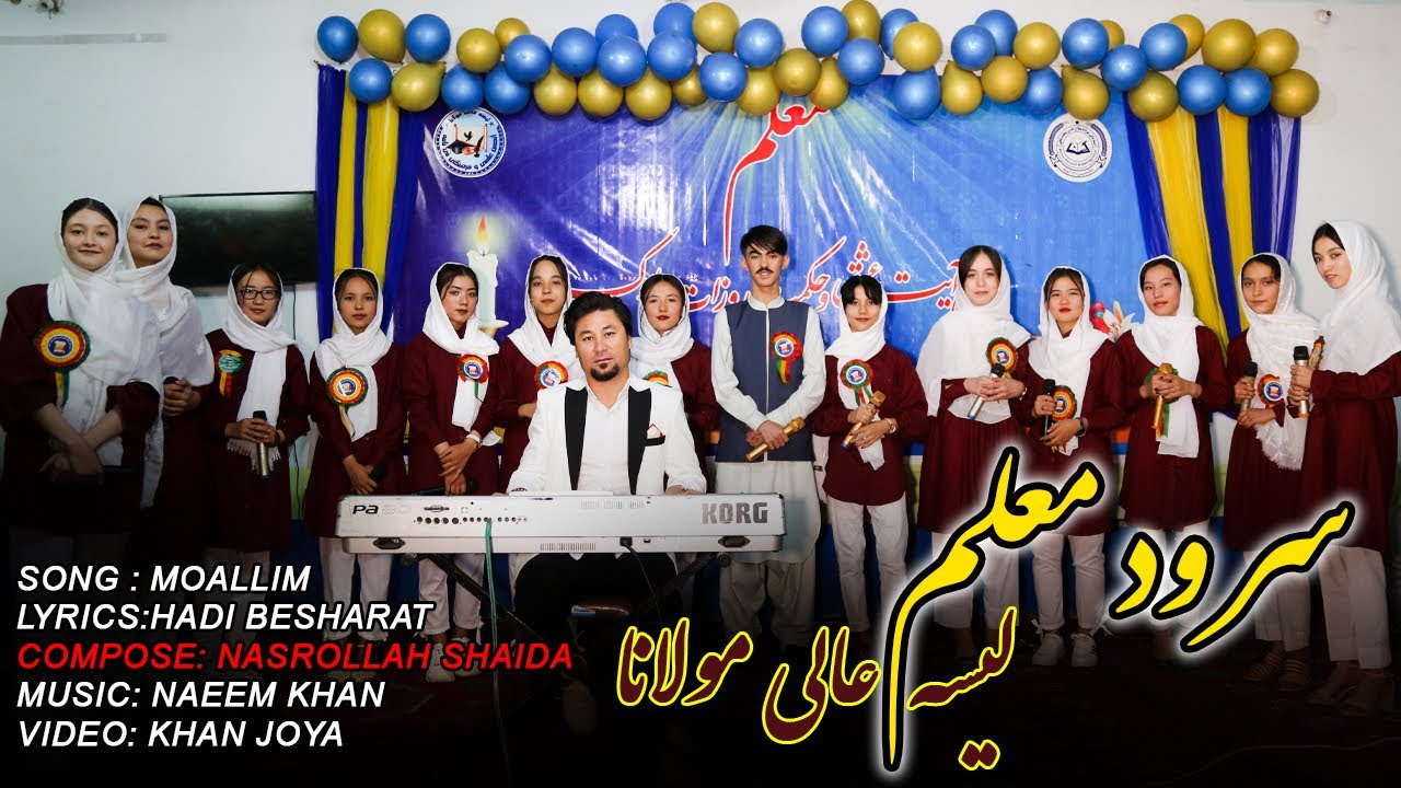 Hazaragi Live Performance by Nasrullah Shaida & Maulana High School |  سرود معلم لیسه عالی مولانا