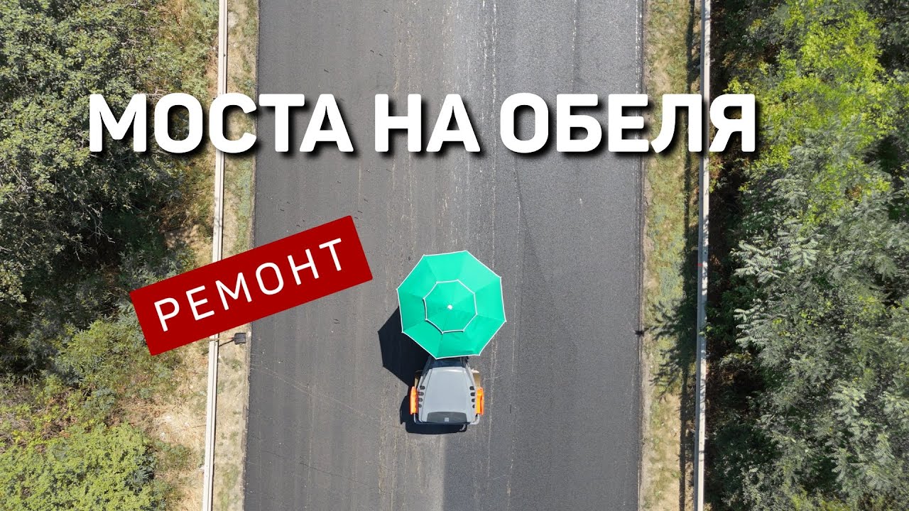 Ремонт на моста на Обеля (бул. Ломско шосе, София) 10 август 2025г.