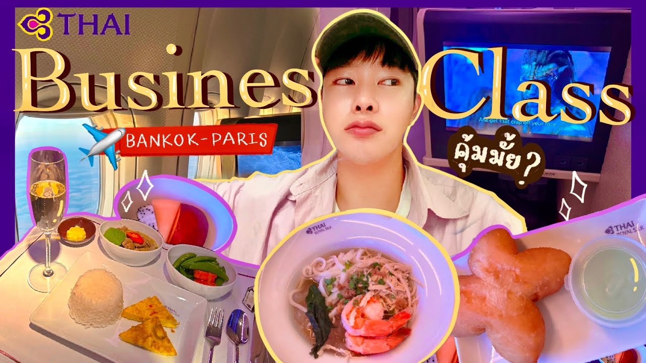 ✈️รีวิว Business Class การบินไทย Bkk-Paris อัพเดตล่าสุด 2023 ‼️คุ้มค่ามั้ย?