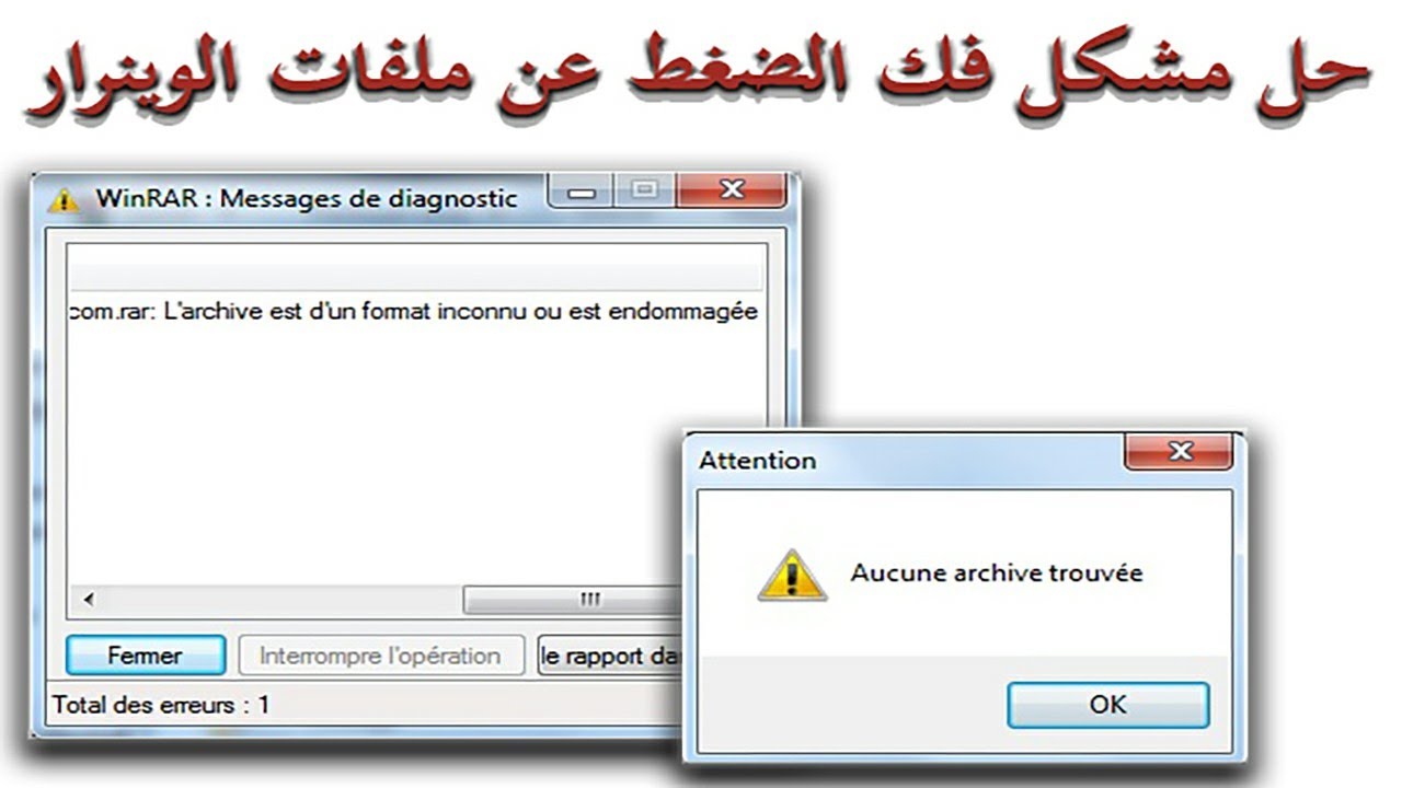 حل مشكل فك الضغط عن ملفات الوينرار  l'archive est endommagée