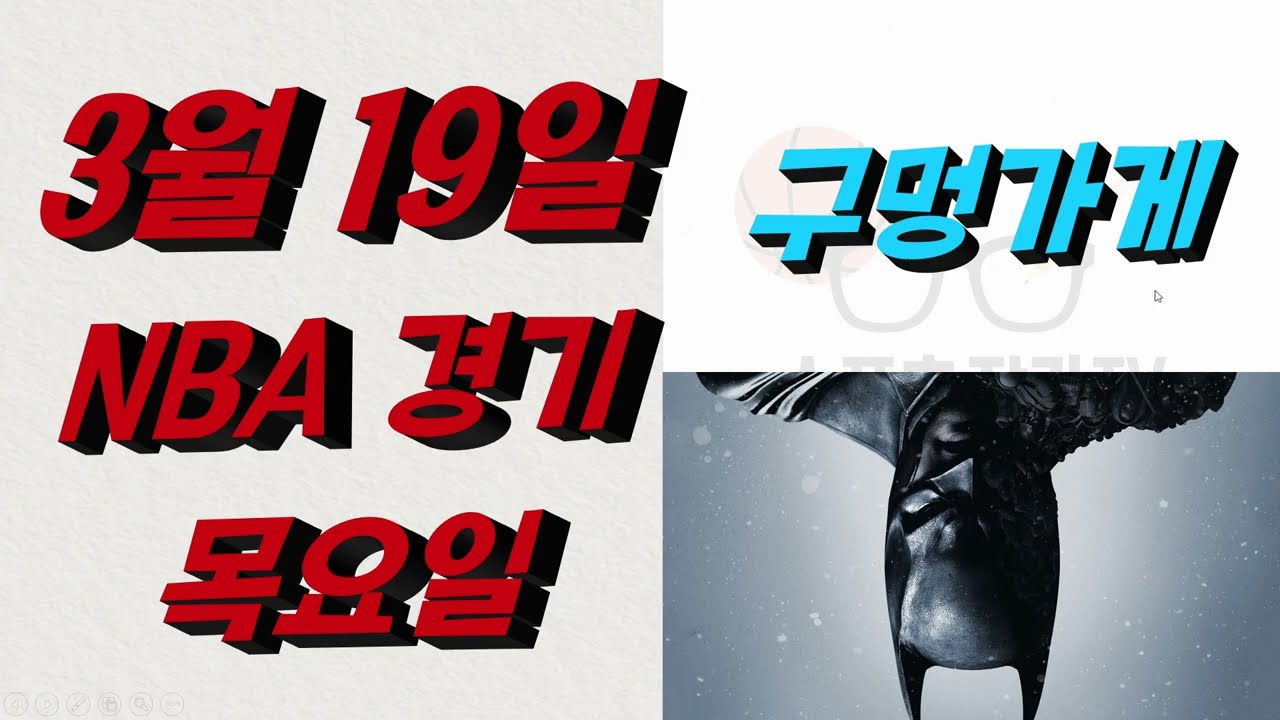 ■ NBA분석 ■ 2026년 3월 19일 느바분석