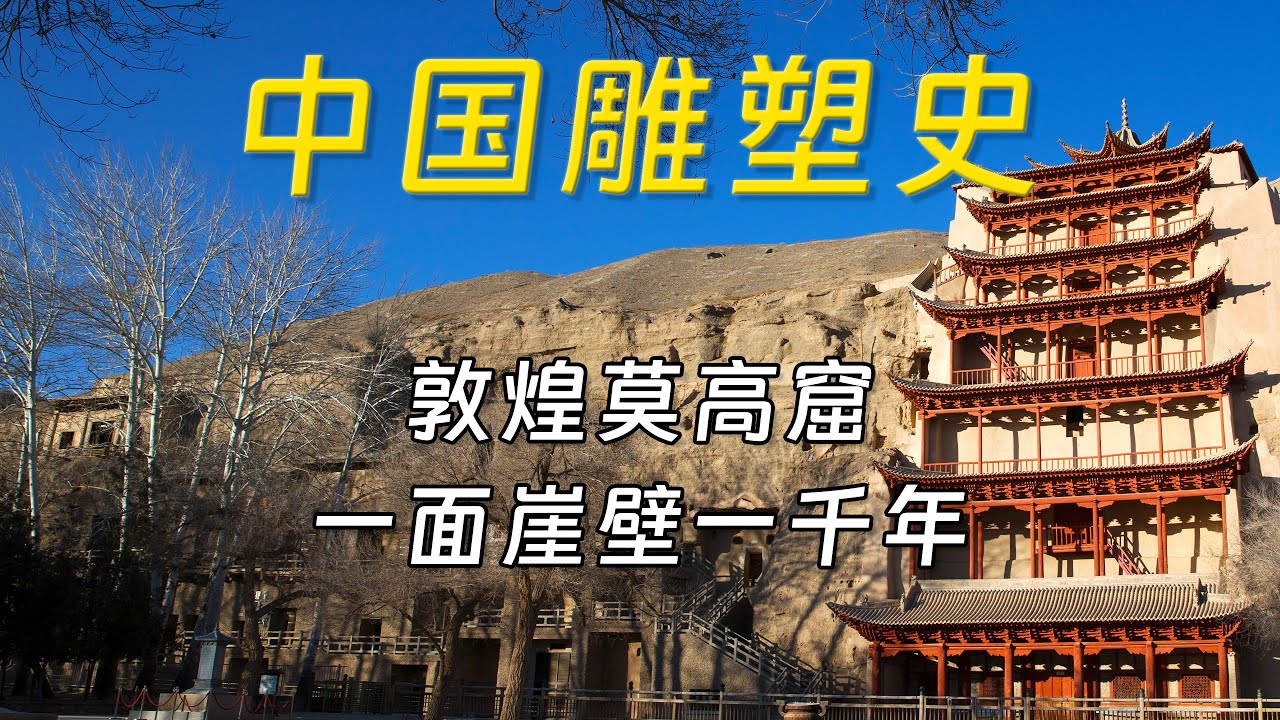 中国雕塑史：敦煌莫高窟，丝绸之路上的艺术明珠【第八期】