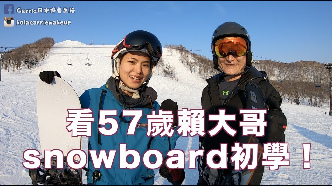 看57歲蚵仔煎大王賴先生初學snowboard！
