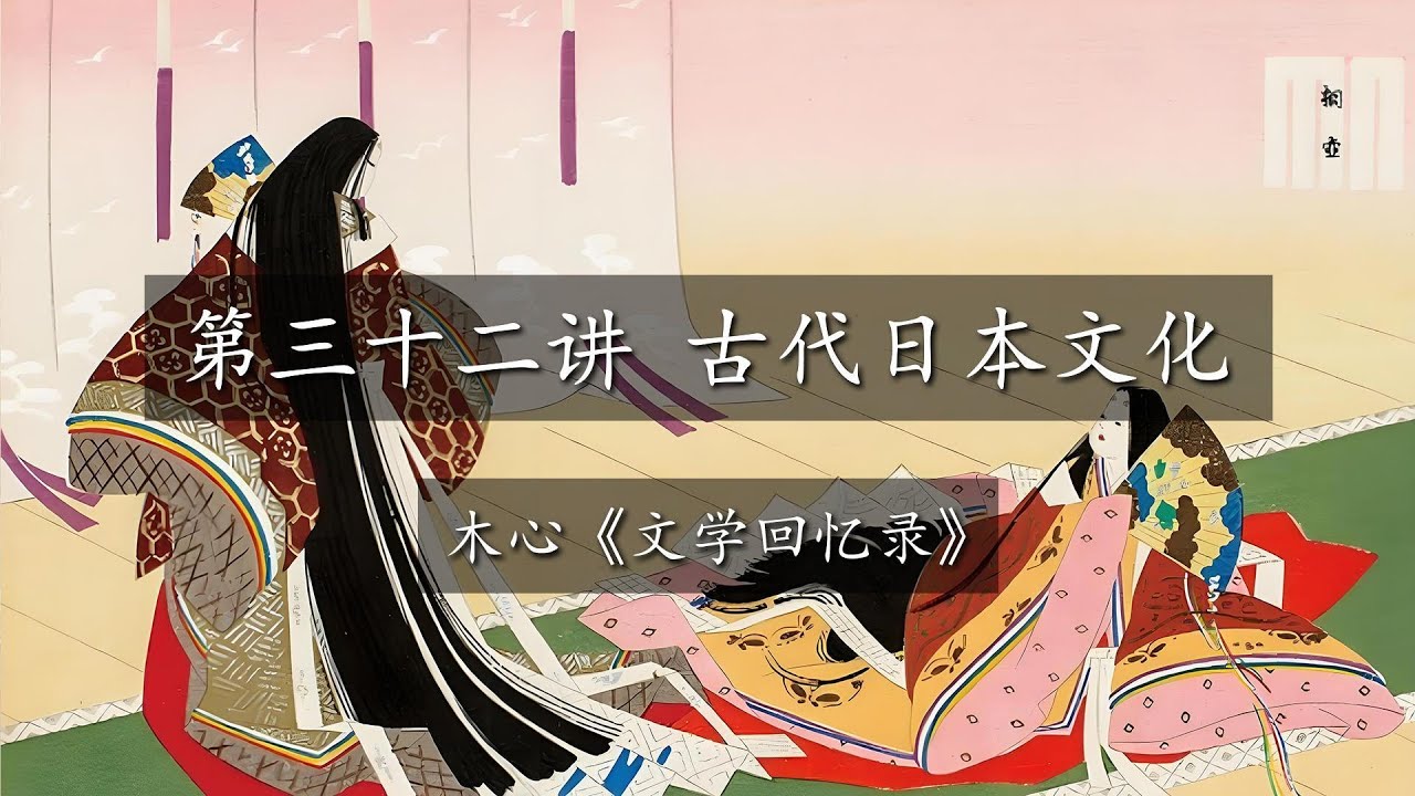 世界文学史第三十二讲 古代日本文学|《源氏物语》、《万叶集》、《古事记》、《古今和歌集》等