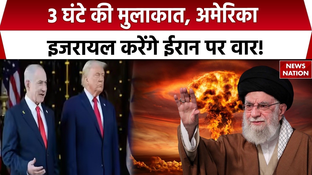 US-Iran Conflict: Netanyahu, Trump की 3 घंटे की मुलाकात, ईरान पर करेंगे वार! Atomic Missiles | WW3