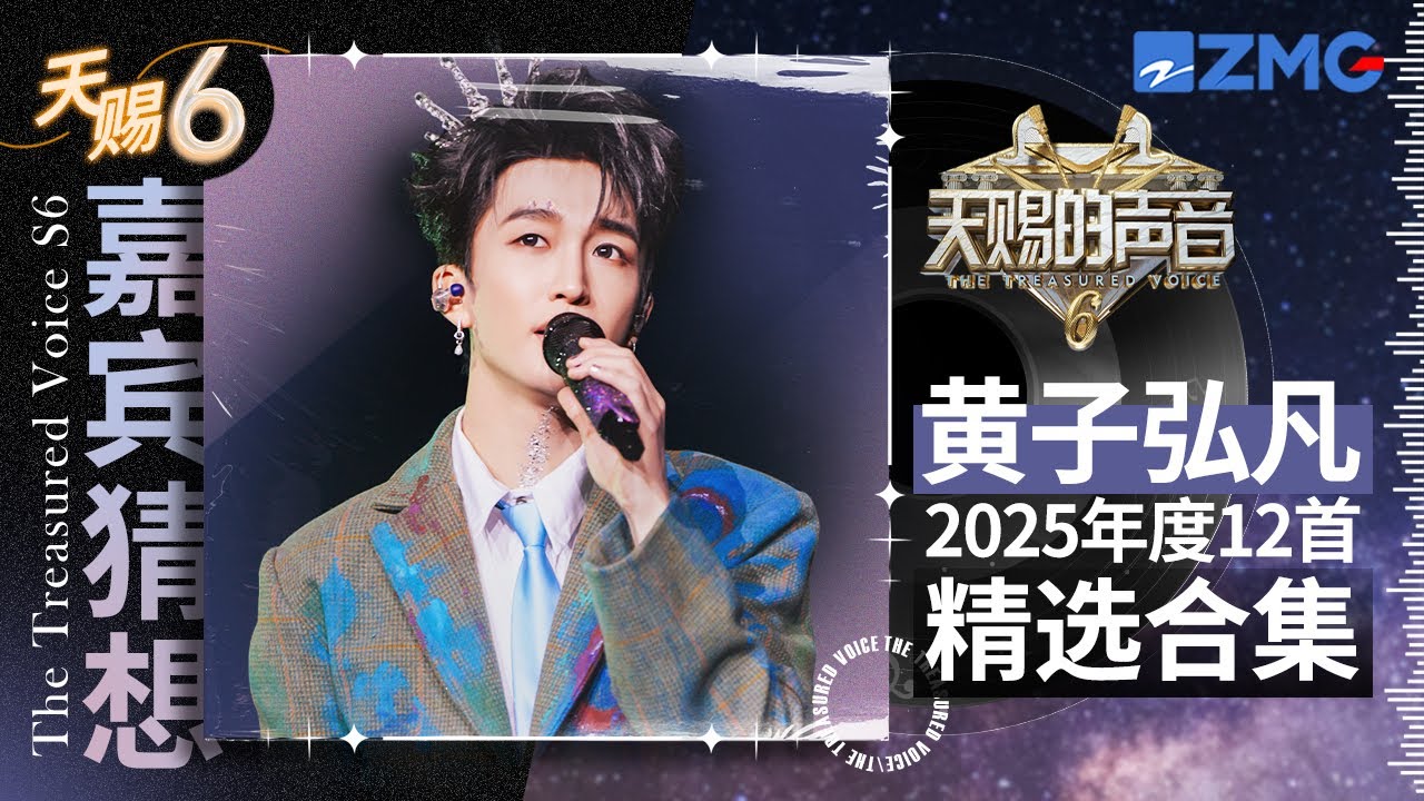 【嘉宾猜想】黄子舞台感染力极具灵魂震撼 盘点黄子弘凡2025年度舞台TOP12 ｜天赐的声音 主题特辑