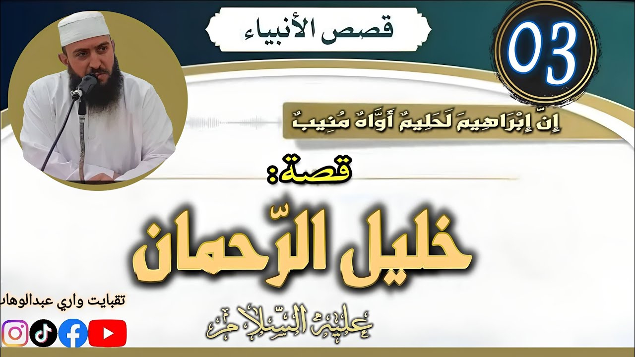 سيدنا إبراهيم (3): 