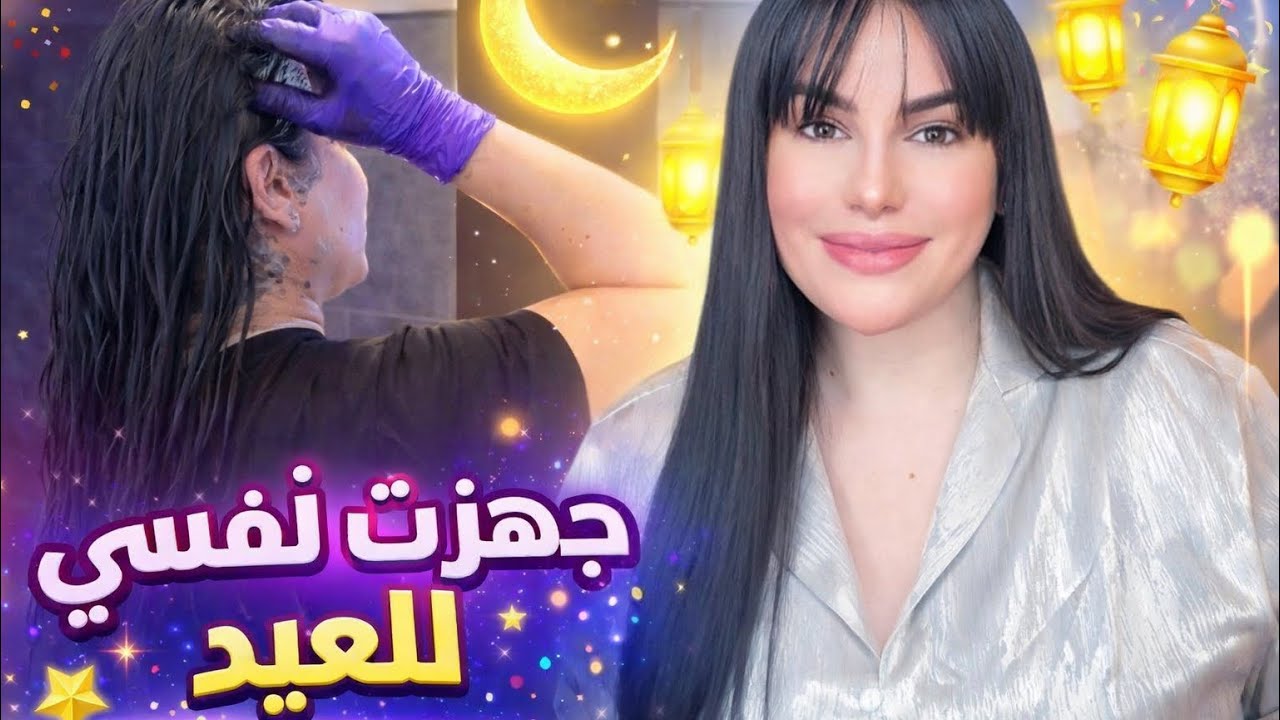 جهزت نفسي للعيد 🥰 طريقتي في صبغ شعري بسهولة 👍#جزائرية #اكسبلور #العيد
