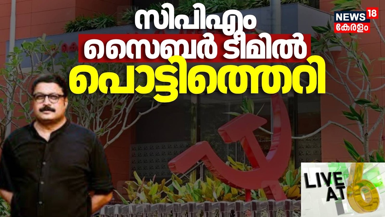 LIVE AT 6  | Nikesh Kumar പരാജയം,  സി പി എം സൈബർ ടീമിൽ പൊട്ടിത്തെറി | CPM | Pinarayi Vijayan