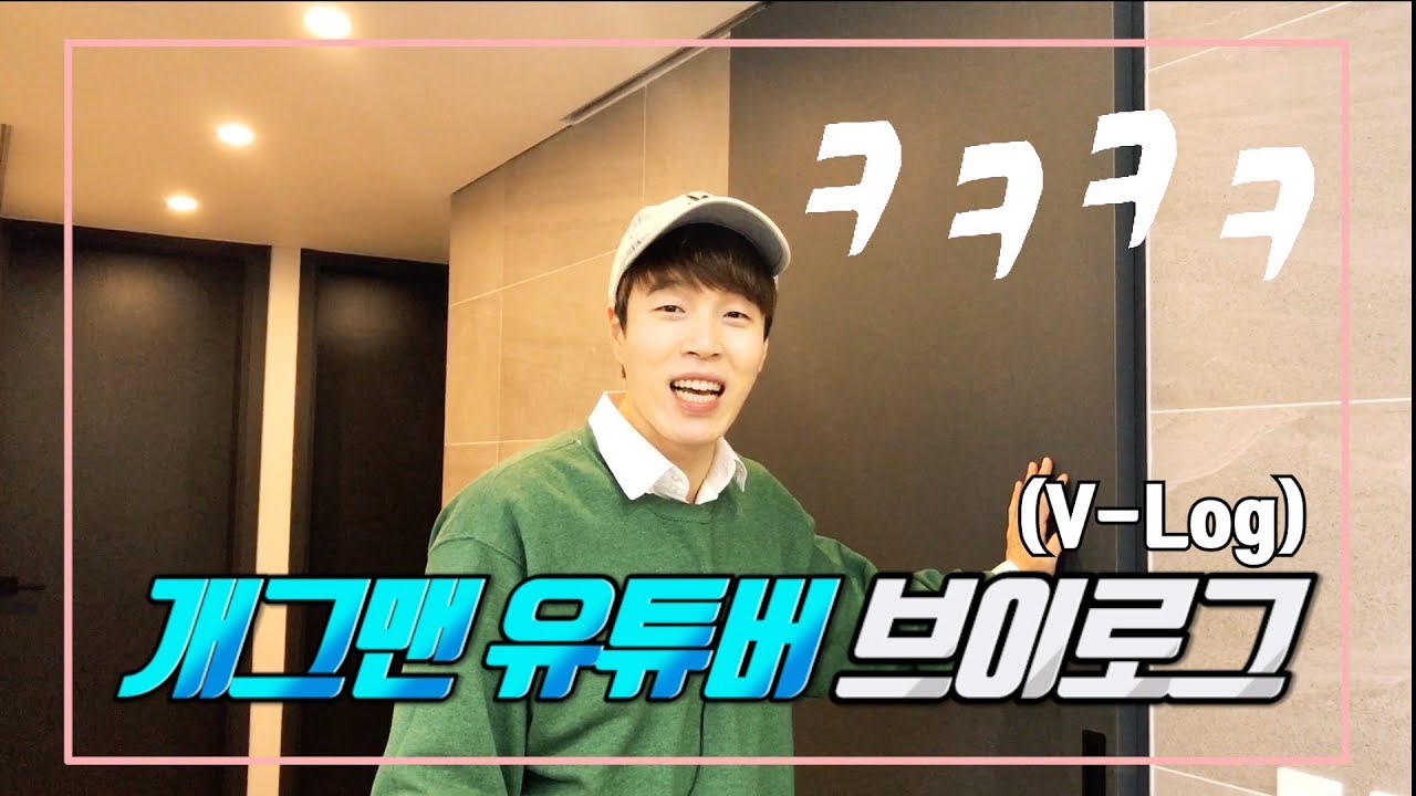 개그맨 유튜버의 촬영 V-Log [딩굴딩굴]