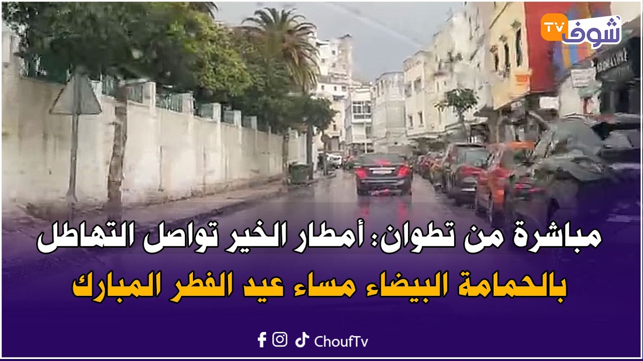 مباشرة من تطوان: أمطار الخير تواصل التهاطل بالحمامة البيضاء مساء عيد الفطر المبارك