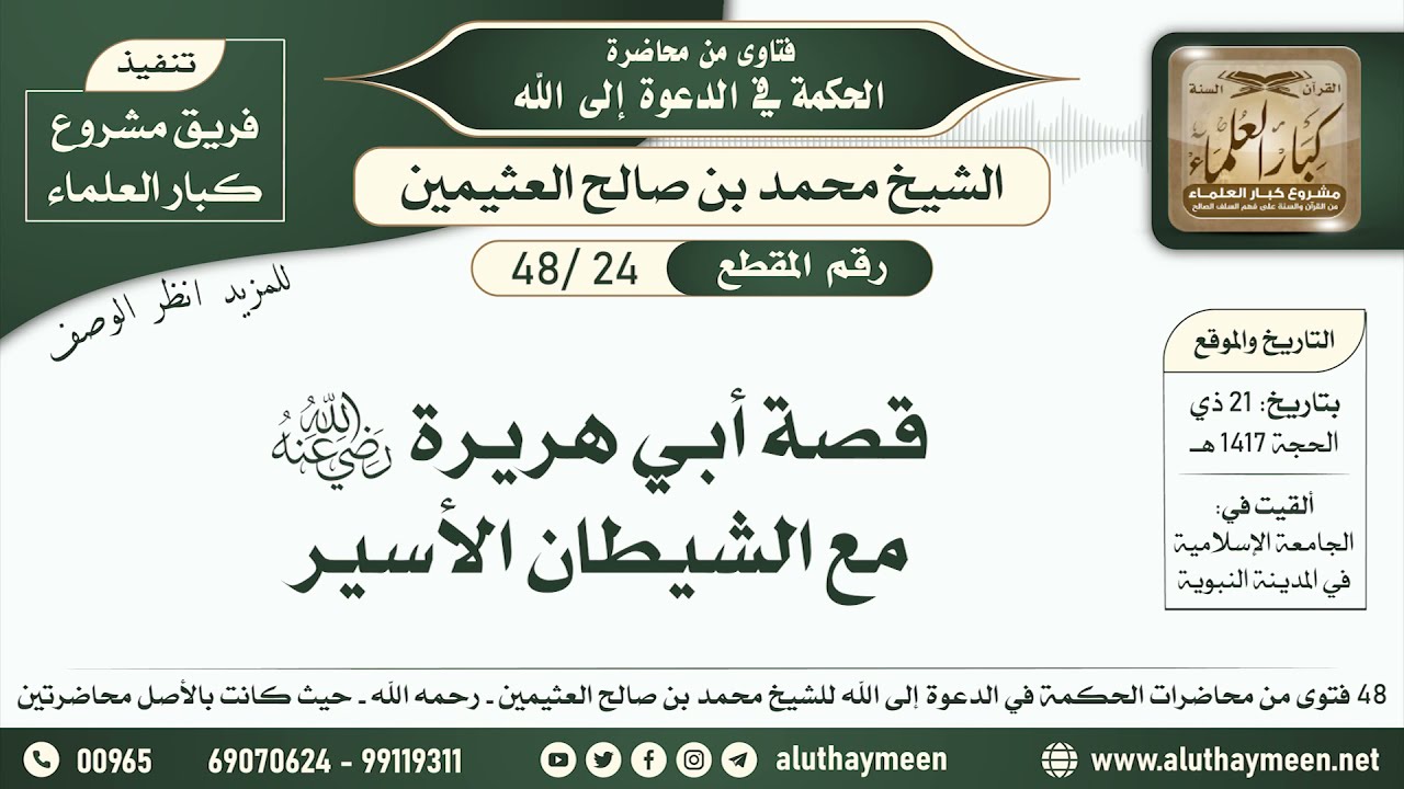 24 - 48 قصة أبي هريرة رضي الله عنه مع الشيطان الأسير - الحكمة في الدعوة إلى الله - ابن عثيمين