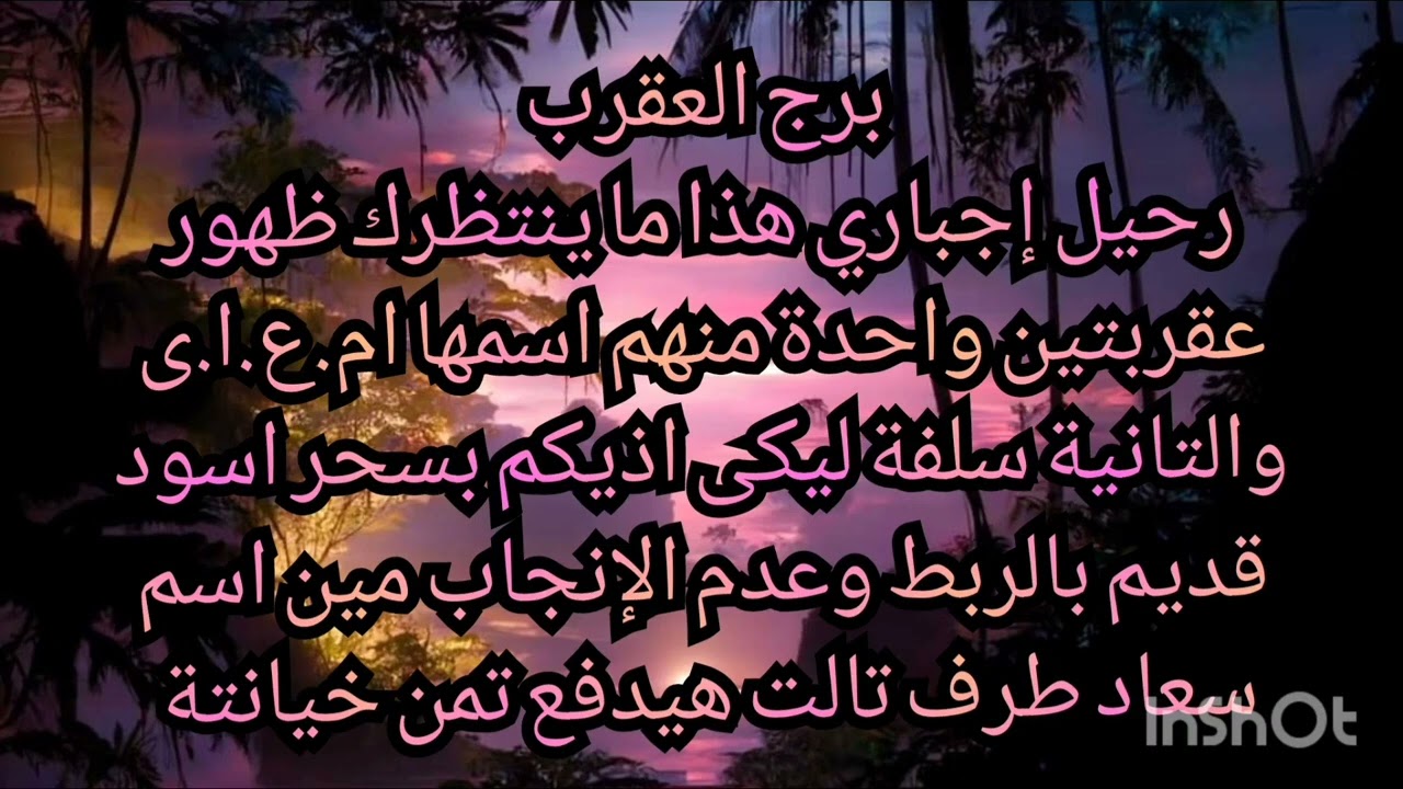 برج العقرب رحيل اجبارى هذا ما ينتظرك ظهور عقربتين واحدة منهم اسمها والتانيه سلفه ليكى اذيكم