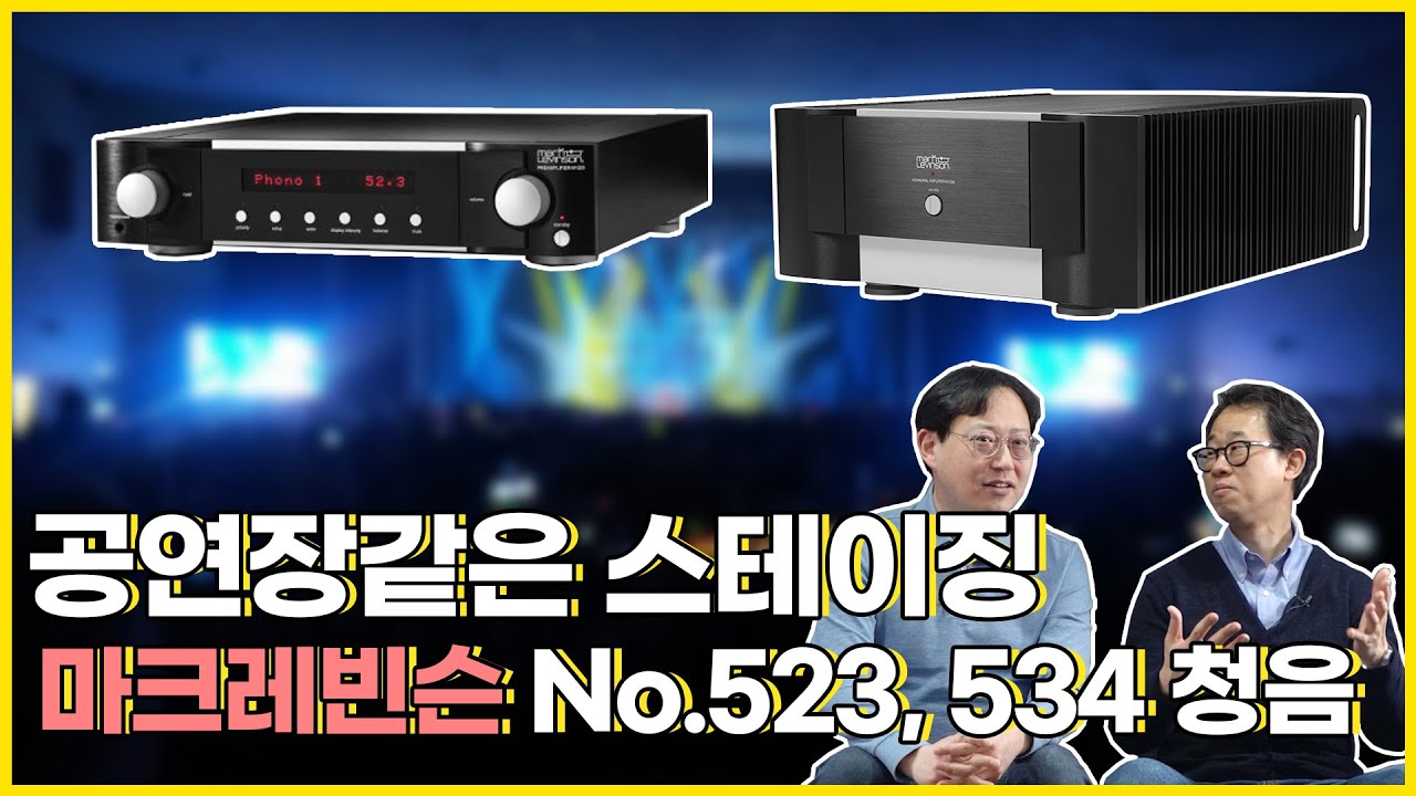 공연장 같은 스테이징! 마크레빈슨(Mark Levinson) No.523 프리앰프 , No.534 스테레오 파워앰프 청음영상!(feat. DYNAUDIO contour 60i)