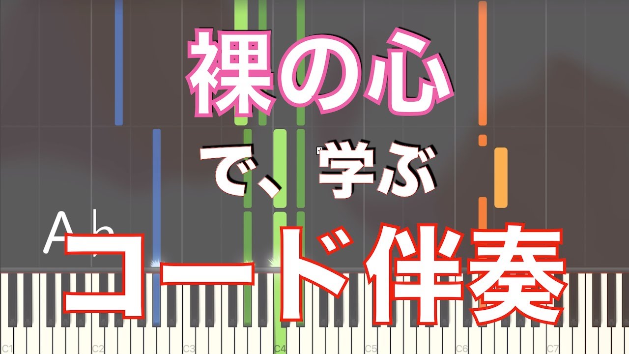 【ピアノ】『裸の心』で学ぶ、コード伴奏【初心者向け】
