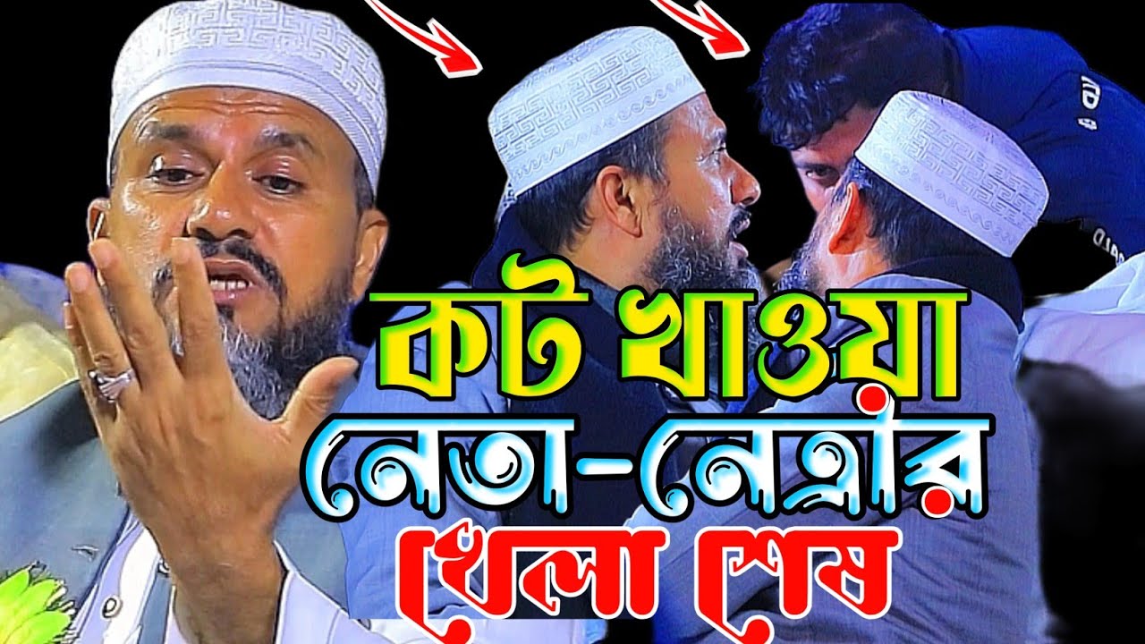 কট খাওয়া নেতা-নেত্রীর খেলা শেষ।মোস্তাক ফয়েজি নতুন ওয়াজ ২০২৬।Mostak Foyezi Waz 2026