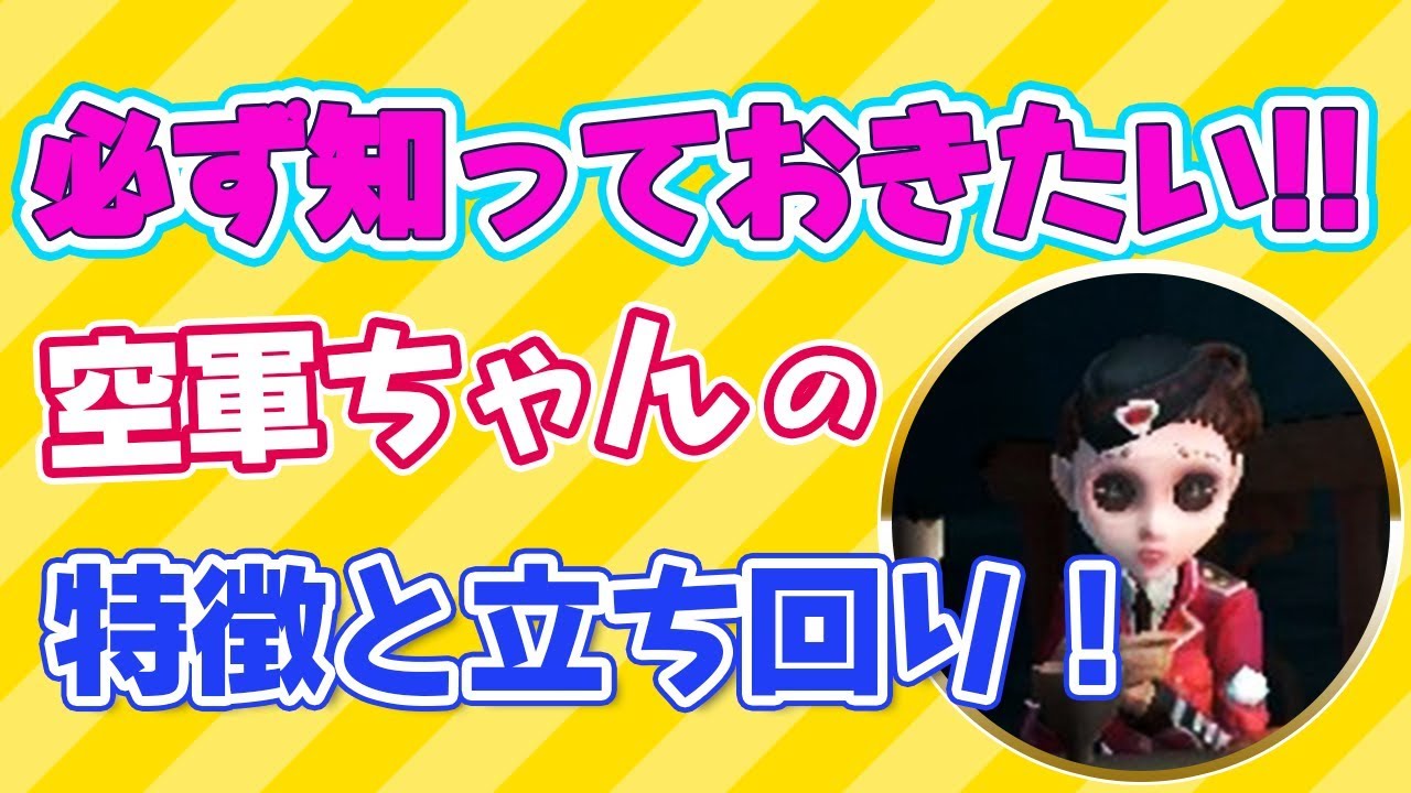 【第五人格】勝率を上げたい君のために！空軍の徹底解説するぞ！【IdentityV】