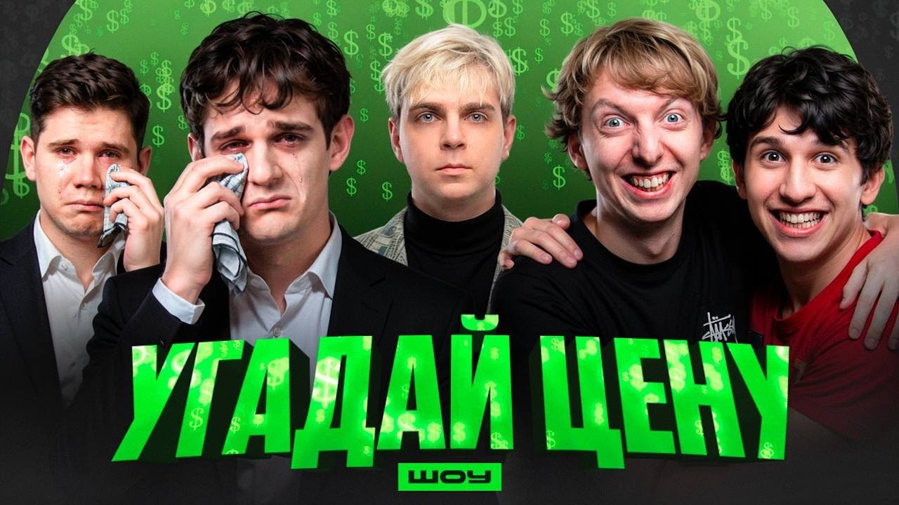 ШОУ УГАДАЙ ЦЕНУ ft. ЭВЕЛОН, ШАДОУКЕК, РЕДЖИБОЙ, ЛЕХА ПАВС, МОКРИВСКИЙ