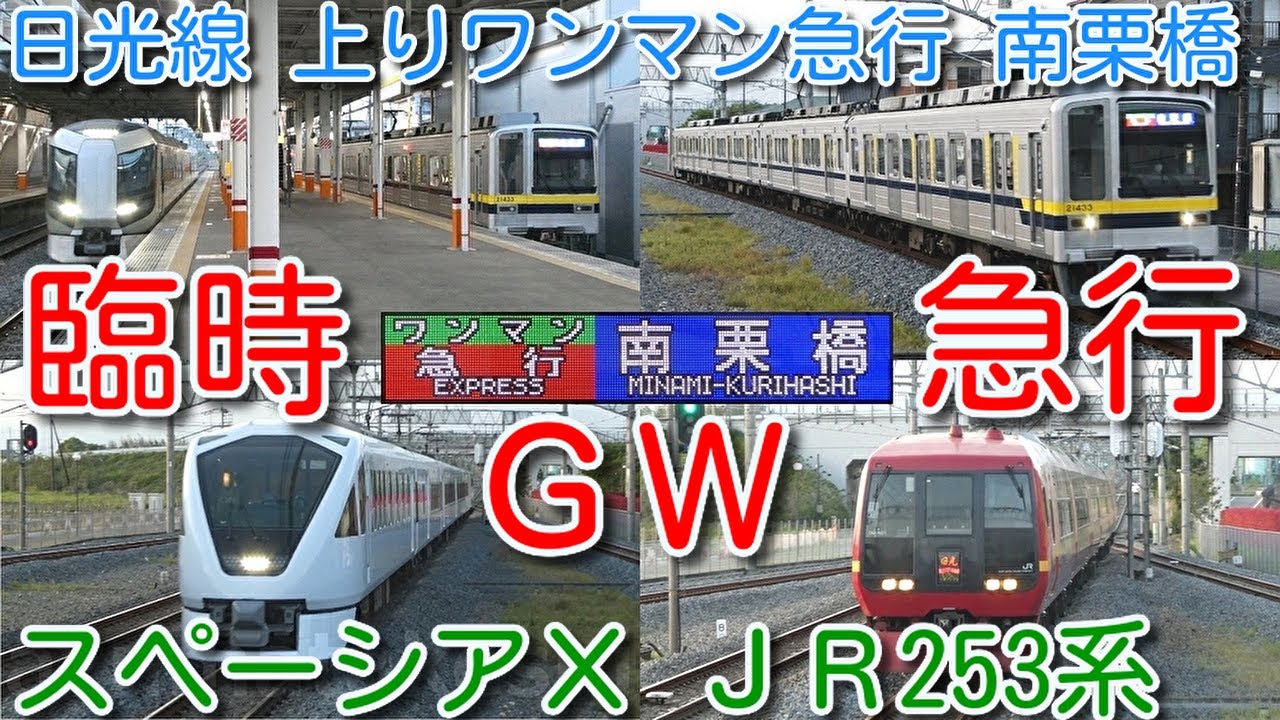 【ＧＷ臨時急行 東武20400系 21433F ワンマン急行 東武日光発→南栗橋行き！】長期連休に設定 日光線上り急行 定期運用化して欲しい列車 板倉東洋大前 特急退避 改善の余地あり