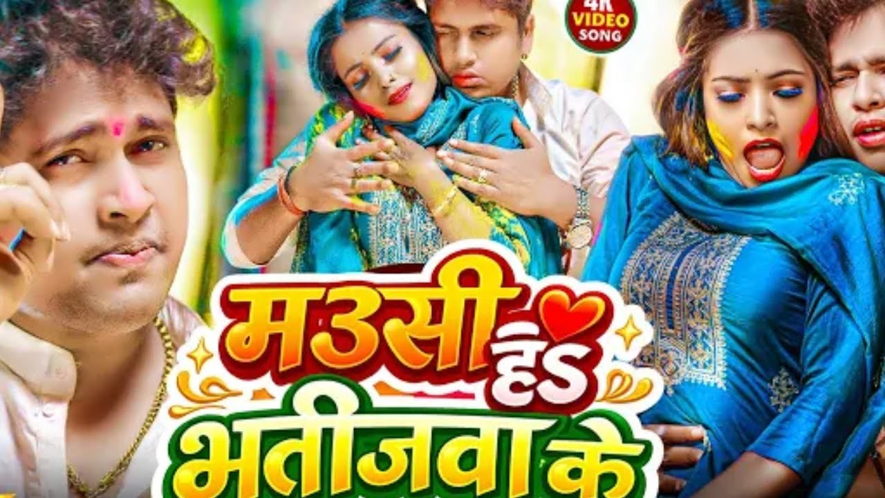 #Video | मउसी हs भतीजवा के | #अवधेश प्रेमी यादव का रसदार होली विडियो | Mausi Ha Bhatijwa Ke