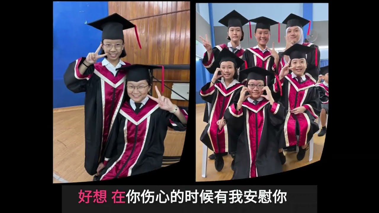 致2024/2025明新小学毕业生《希望你被世界爱着》