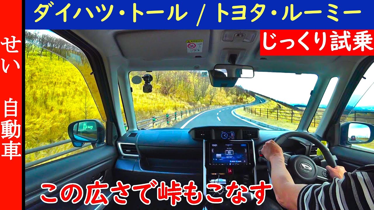 街乗り、高速、峠もこなす意外な実力！ダイハツのトール（トヨタ・ルーミー）をじっくり試乗するよ