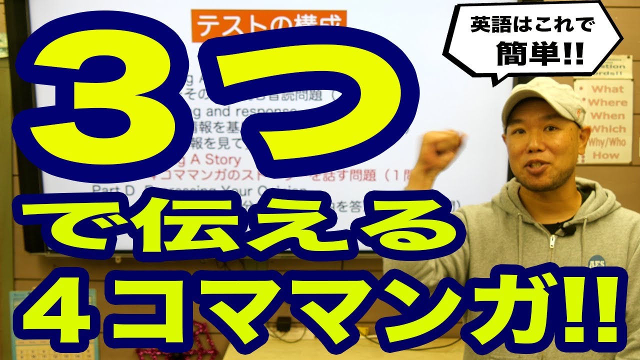 [ESAT-Jテスト対策③] Part C対策!! 英語が苦手な人でも確実にハイスコアを狙います。2022年中学校英語スピーキングテスト対策。