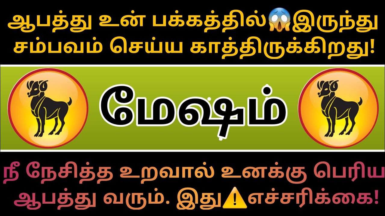 மேஷம் ராசி - ஆபத்து😈உன் பக்கத்தில் தான் இருக்கிறது!...