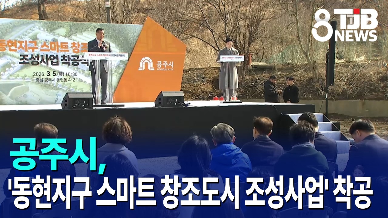 공주시, '동현지구 스마트 창조도시 조성사업' 착공｜ TJB 대전·세종·충남뉴스